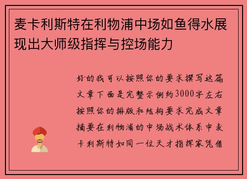 麦卡利斯特在利物浦中场如鱼得水展现出大师级指挥与控场能力