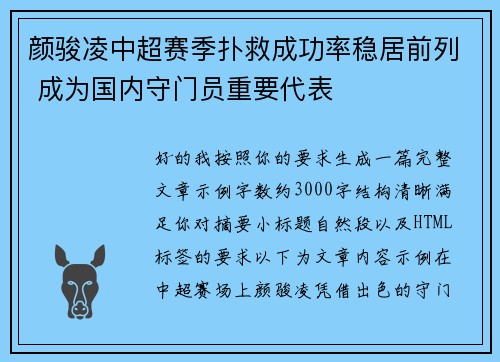 颜骏凌中超赛季扑救成功率稳居前列 成为国内守门员重要代表 颜骏凌中超赛季扑救成功率稳居前列 成为国内守门员重要代表