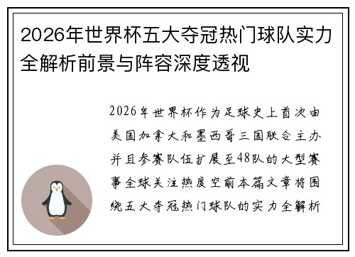 2026年世界杯五大夺冠热门球队实力全解析前景与阵容深度透视 2026年世界杯五大夺冠热门球队实力全解析前景与阵容深度透视