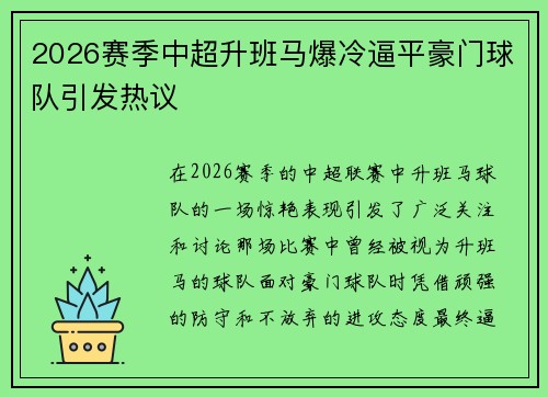 2026赛季中超升班马爆冷逼平豪门球队引发热议 2026赛季中超升班马爆冷逼平豪门球队引发热议
