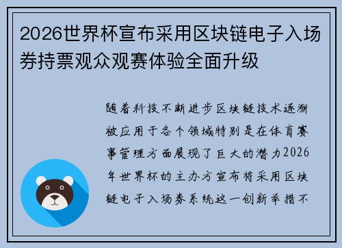 2026世界杯宣布采用区块链电子入场券持票观众观赛体验全面升级 2026世界杯宣布采用区块链电子入场券持票观众观赛体验全面升级