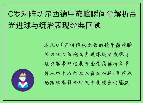C罗对阵切尔西德甲巅峰瞬间全解析高光进球与统治表现经典回顾 C罗对阵切尔西德甲巅峰瞬间全解析高光进球与统治表现经典回顾