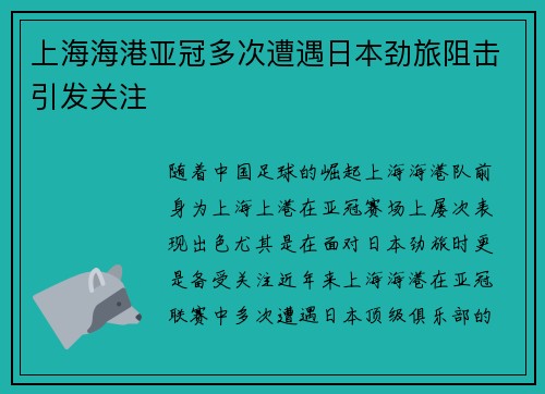 上海海港亚冠多次遭遇日本劲旅阻击引发关注 上海海港亚冠多次遭遇日本劲旅阻击引发关注