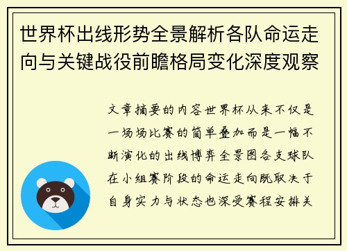 世界杯出线形势全景解析各队命运走向与关键战役前瞻格局变化深度观察