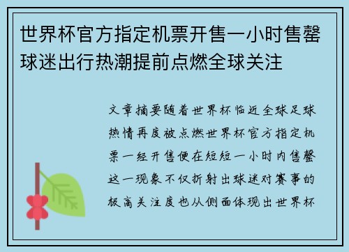 世界杯官方指定机票开售一小时售罄球迷出行热潮提前点燃全球关注