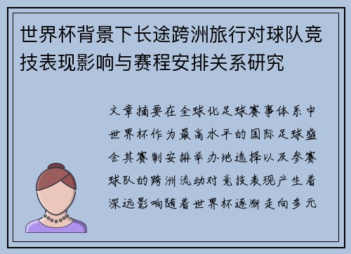 世界杯背景下长途跨洲旅行对球队竞技表现影响与赛程安排关系研究 世界杯背景下长途跨洲旅行对球队竞技表现影响与赛程安排关系研究