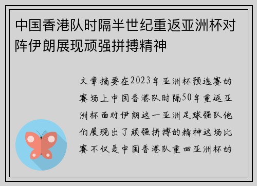 中国香港队时隔半世纪重返亚洲杯对阵伊朗展现顽强拼搏精神