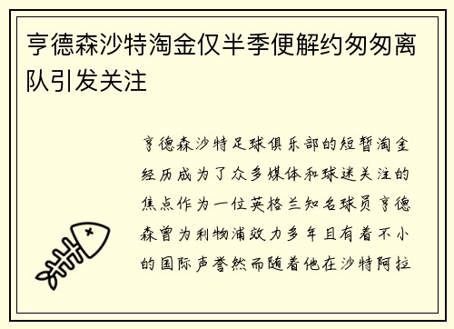 亨德森沙特淘金仅半季便解约匆匆离队引发关注