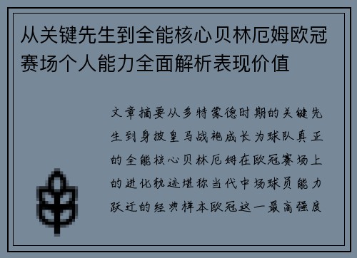 从关键先生到全能核心贝林厄姆欧冠赛场个人能力全面解析表现价值 从关键先生到全能核心贝林厄姆欧冠赛场个人能力全面解析表现价值