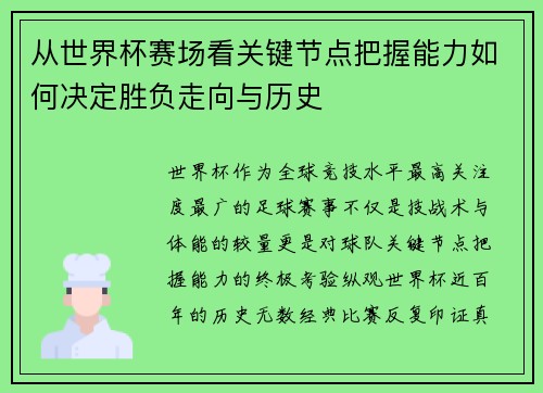 从世界杯赛场看关键节点把握能力如何决定胜负走向与历史 从世界杯赛场看关键节点把握能力如何决定胜负走向与历史