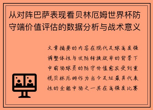 从对阵巴萨表现看贝林厄姆世界杯防守端价值评估的数据分析与战术意义