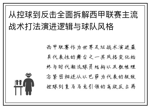 从控球到反击全面拆解西甲联赛主流战术打法演进逻辑与球队风格 从控球到反击全面拆解西甲联赛主流战术打法演进逻辑与球队风格