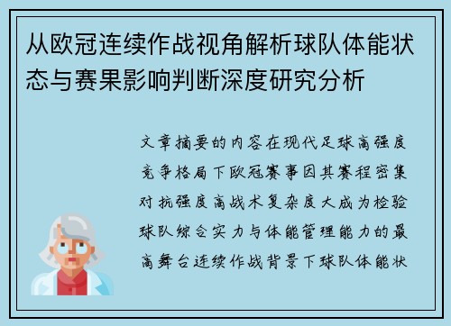 从欧冠连续作战视角解析球队体能状态与赛果影响判断深度研究分析