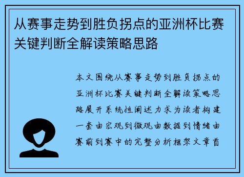 从赛事走势到胜负拐点的亚洲杯比赛关键判断全解读策略思路