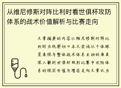 从维尼修斯对阵比利时看世俱杯攻防体系的战术价值解析与比赛走向
