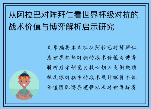 从阿拉巴对阵拜仁看世界杯级对抗的战术价值与博弈解析启示研究