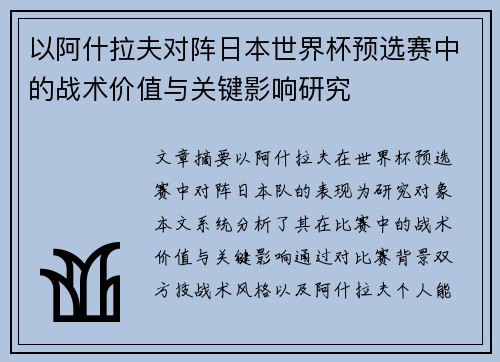 以阿什拉夫对阵日本世界杯预选赛中的战术价值与关键影响研究
