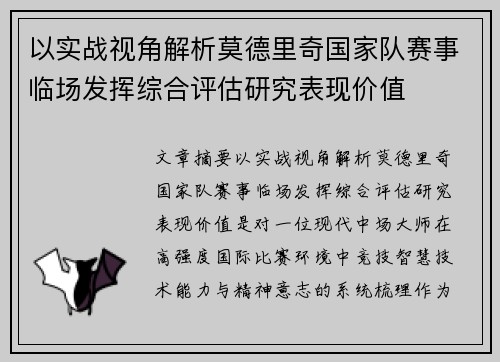 以实战视角解析莫德里奇国家队赛事临场发挥综合评估研究表现价值
