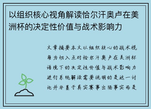 以组织核心视角解读恰尔汗奥卢在美洲杯的决定性价值与战术影响力 以组织核心视角解读恰尔汗奥卢在美洲杯的决定性价值与战术影响力