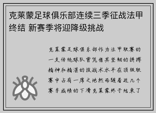 克莱蒙足球俱乐部连续三季征战法甲终结 新赛季将迎降级挑战 克莱蒙足球俱乐部连续三季征战法甲终结 新赛季将迎降级挑战