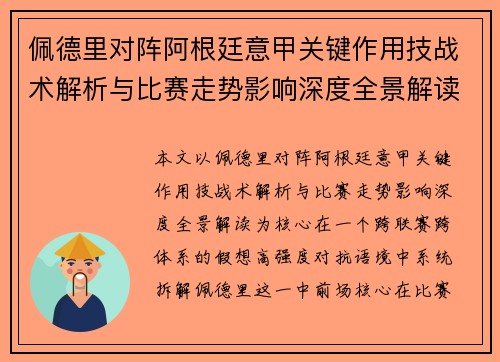 佩德里对阵阿根廷意甲关键作用技战术解析与比赛走势影响深度全景解读 佩德里对阵阿根廷意甲关键作用技战术解析与比赛走势影响深度全景解读