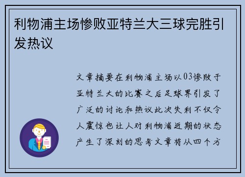 利物浦主场惨败亚特兰大三球完胜引发热议
