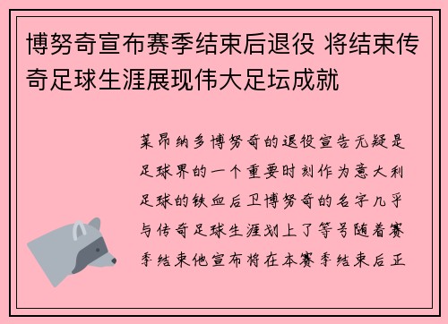 博努奇宣布赛季结束后退役 将结束传奇足球生涯展现伟大足坛成就