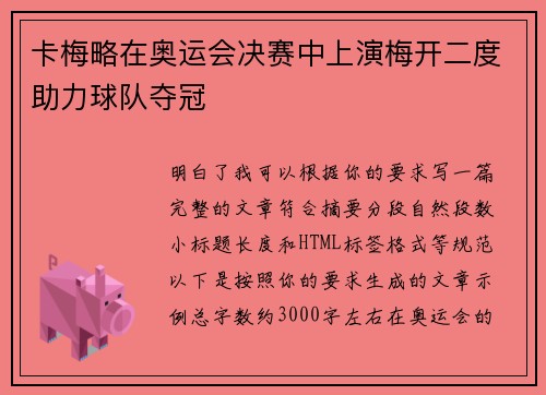 卡梅略在奥运会决赛中上演梅开二度助力球队夺冠