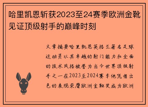 哈里凯恩斩获2023至24赛季欧洲金靴见证顶级射手的巅峰时刻