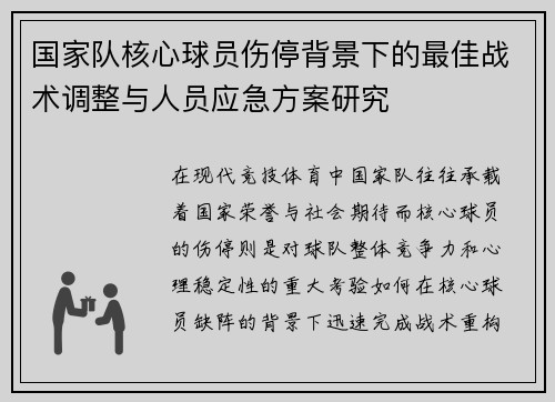 国家队核心球员伤停背景下的最佳战术调整与人员应急方案研究 国家队核心球员伤停背景下的最佳战术调整与人员应急方案研究
