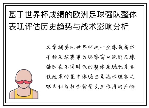 基于世界杯成绩的欧洲足球强队整体表现评估历史趋势与战术影响分析 基于世界杯成绩的欧洲足球强队整体表现评估历史趋势与战术影响分析