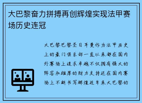 大巴黎奋力拼搏再创辉煌实现法甲赛场历史连冠 大巴黎奋力拼搏再创辉煌实现法甲赛场历史连冠