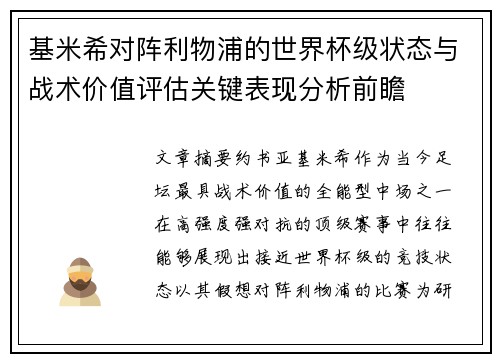 基米希对阵利物浦的世界杯级状态与战术价值评估关键表现分析前瞻