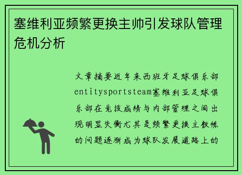 塞维利亚频繁更换主帅引发球队管理危机分析