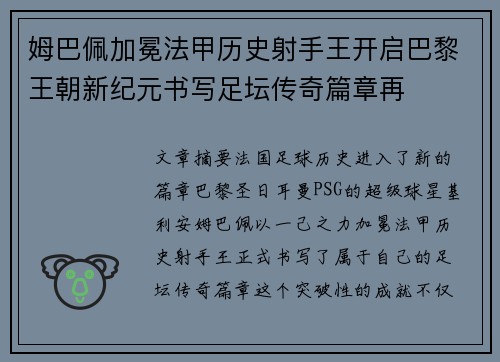 姆巴佩加冕法甲历史射手王开启巴黎王朝新纪元书写足坛传奇篇章再 姆巴佩加冕法甲历史射手王开启巴黎王朝新纪元书写足坛传奇篇章再