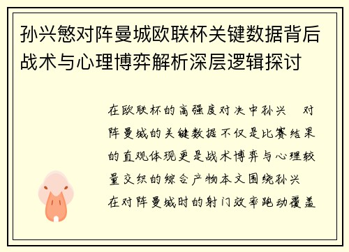 孙兴慜对阵曼城欧联杯关键数据背后战术与心理博弈解析深层逻辑探讨
