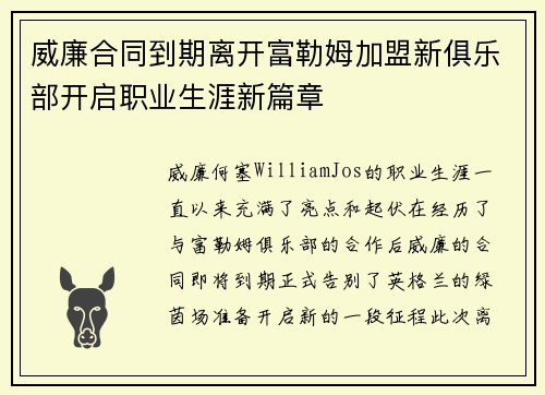 威廉合同到期离开富勒姆加盟新俱乐部开启职业生涯新篇章