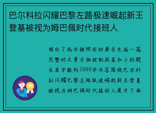 巴尔科拉闪耀巴黎左路极速崛起新王登基被视为姆巴佩时代接班人 巴尔科拉闪耀巴黎左路极速崛起新王登基被视为姆巴佩时代接班人