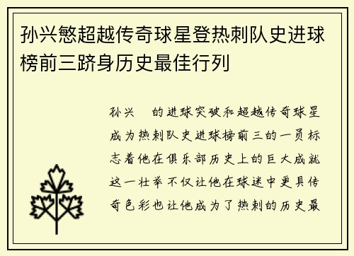孙兴慜超越传奇球星登热刺队史进球榜前三跻身历史最佳行列