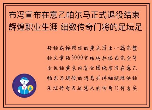 布冯宣布在意乙帕尔马正式退役结束辉煌职业生涯 细数传奇门将的足坛足迹 布冯宣布在意乙帕尔马正式退役结束辉煌职业生涯 细数传奇门将的足坛足迹