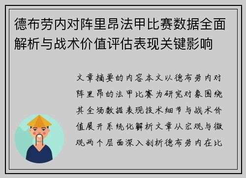 德布劳内对阵里昂法甲比赛数据全面解析与战术价值评估表现关键影响 德布劳内对阵里昂法甲比赛数据全面解析与战术价值评估表现关键影响