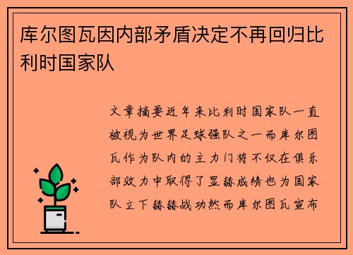 库尔图瓦因内部矛盾决定不再回归比利时国家队