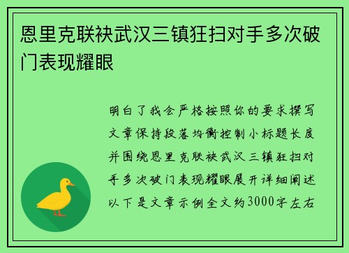 恩里克联袂武汉三镇狂扫对手多次破门表现耀眼 恩里克联袂武汉三镇狂扫对手多次破门表现耀眼