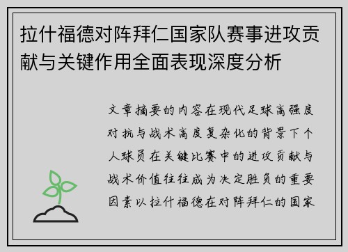 拉什福德对阵拜仁国家队赛事进攻贡献与关键作用全面表现深度分析 拉什福德对阵拜仁国家队赛事进攻贡献与关键作用全面表现深度分析