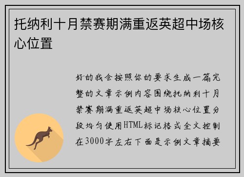 托纳利十月禁赛期满重返英超中场核心位置 托纳利十月禁赛期满重返英超中场核心位置