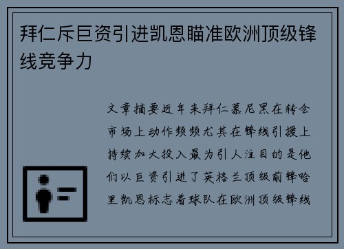 拜仁斥巨资引进凯恩瞄准欧洲顶级锋线竞争力 拜仁斥巨资引进凯恩瞄准欧洲顶级锋线竞争力