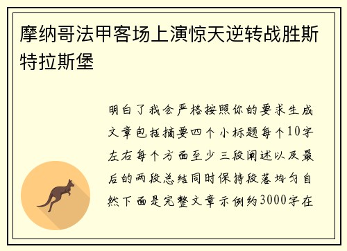 摩纳哥法甲客场上演惊天逆转战胜斯特拉斯堡 摩纳哥法甲客场上演惊天逆转战胜斯特拉斯堡
