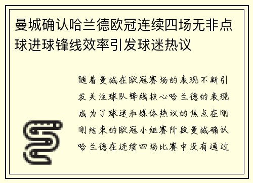 曼城确认哈兰德欧冠连续四场无非点球进球锋线效率引发球迷热议 曼城确认哈兰德欧冠连续四场无非点球进球锋线效率引发球迷热议