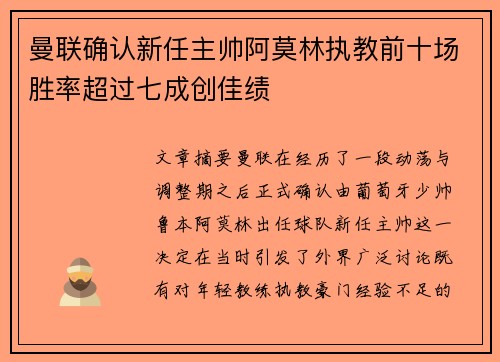 曼联确认新任主帅阿莫林执教前十场胜率超过七成创佳绩 曼联确认新任主帅阿莫林执教前十场胜率超过七成创佳绩