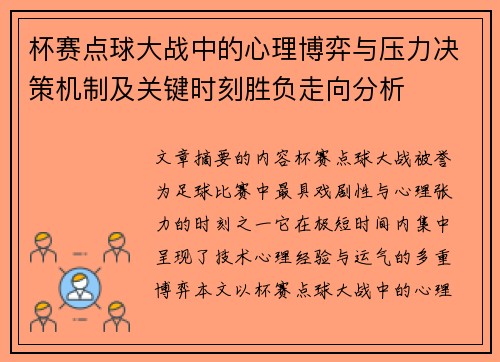 杯赛点球大战中的心理博弈与压力决策机制及关键时刻胜负走向分析